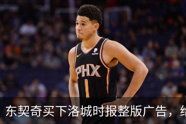 东契奇买下洛城时报整版广告，给湖人球迷写了一封信