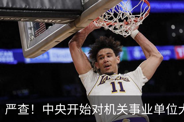 严查！中央开始对机关事业单位大整顿！这几类人要倒霉了