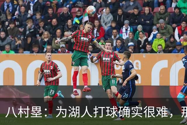 八村塁：为湖人打球确实很难，那里是很大的舞台
