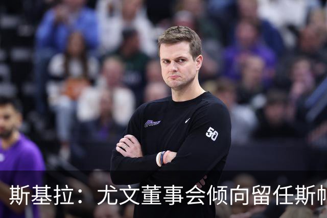 斯基拉：尤文董事会倾向留任斯帕莱蒂，但近几场比赛将成关键