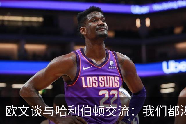 欧文谈与哈利伯顿交流：我们都渴望成为最佳控卫