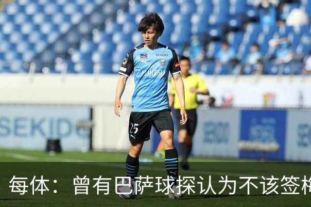 每体：曾有巴萨球探认为不该签梅西，认为其身体条件受限无法竞争
