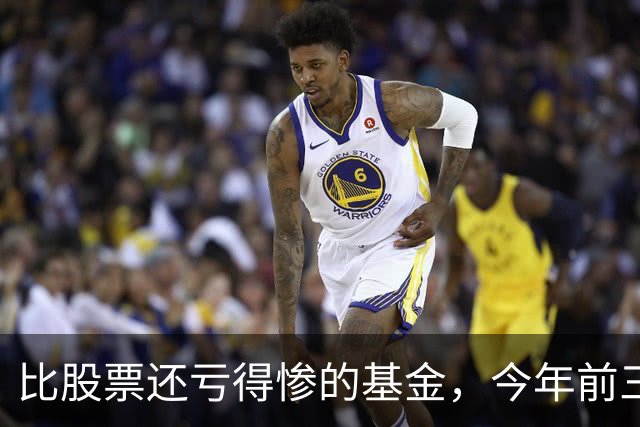 比股票还亏得惨的基金，今年前三季度亏损前10，有的亏近50%！