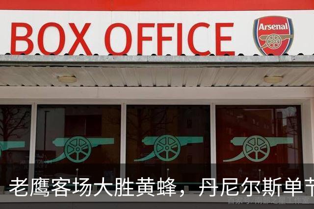 老鹰客场大胜黄蜂，丹尼尔斯单节4次抢断
