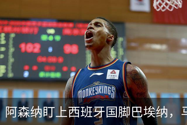 阿森纳盯上西班牙国脚巴埃纳，马竞拒不放人
