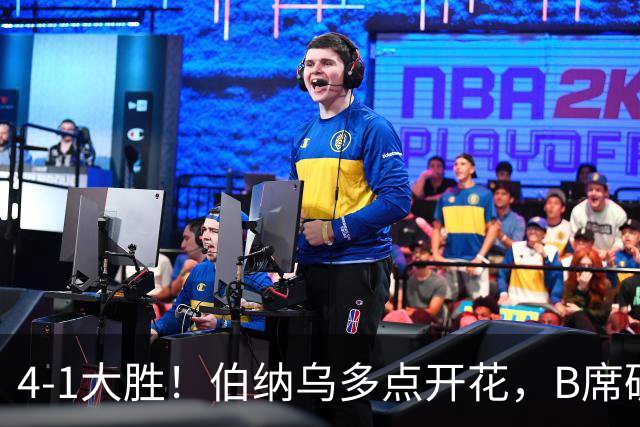 4-1大胜！伯纳乌多点开花，B席破荒、迪奥曼德反戈旧主，姆巴佩传射定局