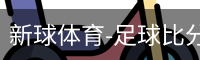 新球体育-足球比分-即时比分直播-新球体育官网